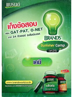 แบรนด์ BRAND'S เก็งข้อสอบ พิชิต GAT-PAT, O-NET จาก 24 ติวเตอร์ ระดับประเทศ เคมี