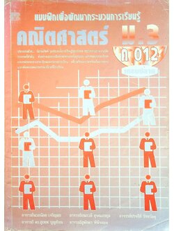 แบบฝึกเพื่อพัฒนากระบวนการเรียนรู้ คณิตศาสตร์ ม.3 ค 012 เทอมปลาย