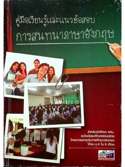คู่มือเรียนรู้และแนวข้อสอบ การสนทนาภาษาอังกฤษ