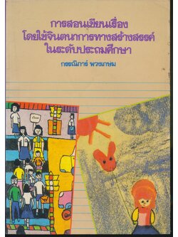 การสอนเขียนเรื่องโดยใช้จินตนาการทางสร้างสรรค์ในระดับประถมศึกษา