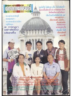 นิตยสารรายสัปดาห์ ดาราภาพยนต์ ปีที่ 18 ฉบับที่896 พ.ศ 2538