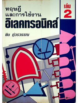 ทฤษฎีและการใช้งานอิเลคทรอนิคส์ เล่ม 2