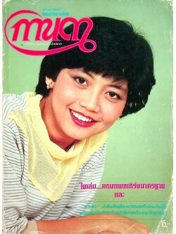 นิตยสารรายปักษ์ กานดา ปีที่ 1 ฉบับที่ 4 กรกฎาคม 2526 ปักษ์แรก นางแบบ ศันสนีย์ นาคพงศ์