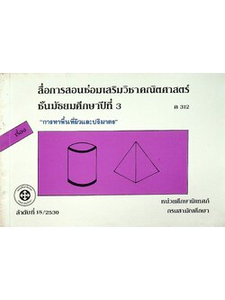 สื่อการสอนซ่อมเสริมวิชาคณิตศาสตร์ ชั้นมัธยมศึกษาปีที่ 3 ค 312 เรื่อง การหาพื้นที่ผิวและปริมาตร