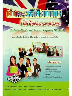คำและวลีอังกฤษที่มักใช้ผิดและสับสน