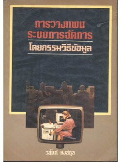 การวางแผนระบบการจัดการ โดยกรรมวิธีข้อมุล