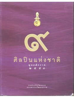 ๙ ศิลปินแห่งชาติ พุทธศักราช ๒๕๕๓