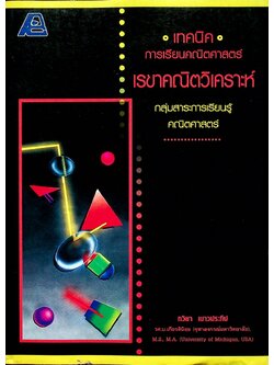 เทคนิคการเรียนคณิตศาสตร์ เรขาคณิตวิเคราะห์ กลุ่มสาระการเรียนรู้คณิตศาสตร์ (มีเฉลย)