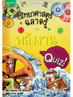 วิทยาศาสตร์ฉลาดรู้ เรื่อง พลังงาน