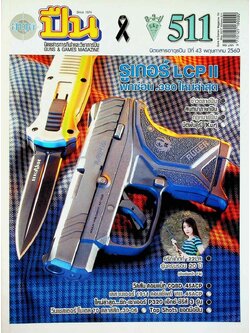 นิตยสารอาวุธปืน ปีที่ 43 ฉบับที่ 511 เดือนพฤษภาคม 2560