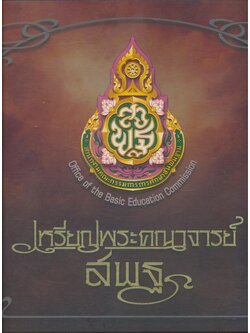 เหรียญพระคณาจารย์ สพฐ.