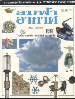 สารานุกรมชุดเปิดโลกมหัศจรรย์ ลมฟ้าอากาศ