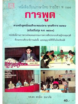 หนังสือเรียนภาษาไทย รายวิชา ท ๐๑๑ การพูด ตามหลักสูตรมัธยมศึกษาตอนปลาย พุทธศักราช ๒๕๒๔