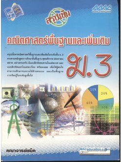 สรุปเข้มคณิตศาสตร์พื้นฐานและเพิ่มเติม ม.3
