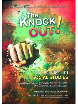 The Knock OUT ! วิชาสังคมศึกษา รวมแนวข้อสอบโควต้ามช.และ7วิชาสามัญ ย้อนหลัง 3 ปี (พ.ศ2555-2557)