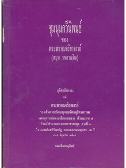 ชุมนุมกวีนิพนธ์ ของ พระพรหมจริยาจารย์ (สมุท รชตวณุโณ)