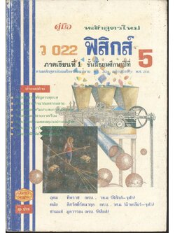 คู่มือ ว 022 ฟิสิกส์ ชั้นมัธยมศึกษาปีที่ 5 ภาคเรียนที่ 1