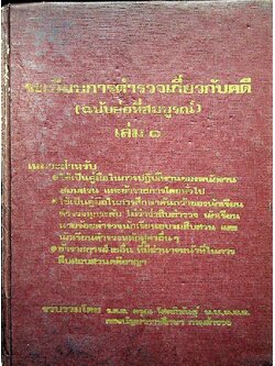 ระเบียบการตำรวจเกี่ยวกับคดี (ฉบับย่อที่สมบูรณ์) เล่ม ๑
