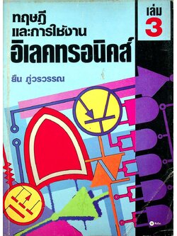 ทฤษฎีและการใช้งานอิเลคทรอนิคส์ เล่ม 3