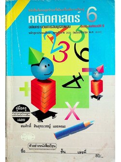 คู่มือครู-เฉลย หนังสือเรียน คณิตศาสตร์ ฉบับกระบวนการสมบูรณ์แบบ สำหรับชั้นประถมศึกษาปีที่ 6