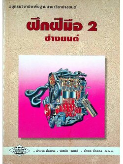 ฝึกฝีมือ 2 ช่างยนต์