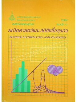 เอกสารการสอนชุดวิชา คณิตศาสตร์และสถิติเพื่อธุรกิจ หน่วยที่ 1-7