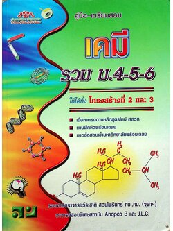 คู่มือ-เตรียมสอบ เคมี รวม ม.4-5-6