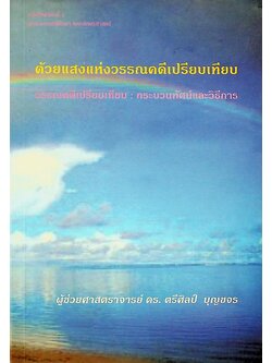 ด้วยแสงแห่งวรรณคดีเปรียบเทียบ