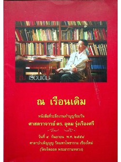 ณ เรือนเดิม หนังสือที่ระลึกงานทำบุญร้อยวัน ศาสตราจารย์ ดร.อุดม รุ่งเรืองศรี วันที่๔ กันยายน พ.ศ ๒๕๕๔ สูตรอาหารของขายขราฝันเฟื่อง ( รวมสูตรอาหาร )