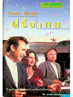 เริ่มต้นฝึกพูดฝรั่งเศส