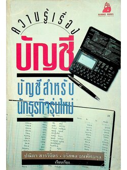 ความรู้เรื่องบัญชี บัญชีสำหรับนักธุรกิจรุ่นใหม่
