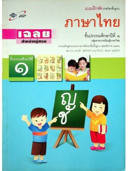 เฉลย สำหรับผู้สอน แบบฝึกหัด รายวิชาพื้นฐาน ภาษาไทย ชั้นประถมศึกษาปีที่ ๑