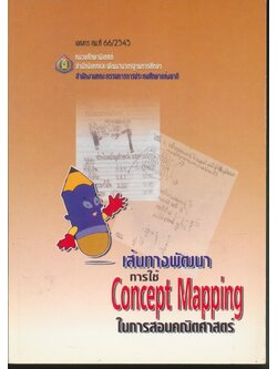 เส้นทางพัฒนาการใช้ Concept Mapping ในการสอนคณิตศาสตร์