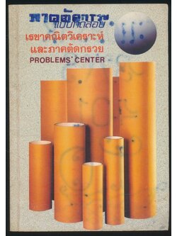 แบบทดสอบ เรขาคณิตวิเคราะห์ และ ภาคตัดกรวย