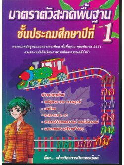 มาตราตัวสะกดพื้นฐาน ชั้นประถมศึกษาปีที่ 1