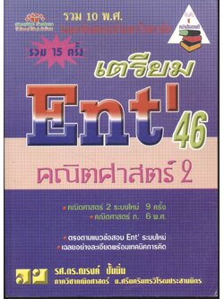 เฉลยข้อสอบเข้ามหาวิทยาลัย เตรียม Ent'46 รวม 15 ครั้ง คณิตศาสตร์ 2