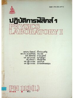ปฏิบัติการฟิสิกส์ 1 PHYSICS LABORATORY I