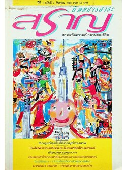 นิตยสารสาระสราญ ปีที่ 1 ฉบับที่ 2 กันยายน 2540 สาระเพื่อความเบิกบานของชีวิต