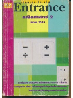 เฉลยเจาะประเด็น ENTRANCE คณิตศาสตร์ 2 มีนาคม 2545
