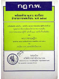 กฎ ก.พ. พร้อมด้วย พ.ร.บ. ระเบียบข้าราชการพลเรือน พ.ศ. ๒๕๑๘