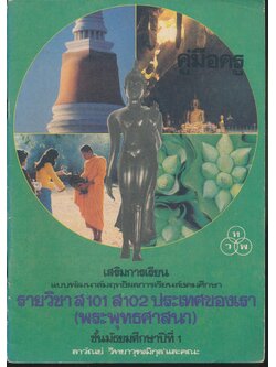 คู่มือครู เสริมการเรียน รายวิชา ส101 ส102 ประเทศของเรา(พระพุทธศาสนา) ชั้นมัธยมศึกษาปีที่ 1