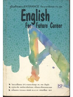 คู่มือเตรียมสอบ ENTRANCE วิชาภาษาอังกฤษ กข, กขค English For Future Career