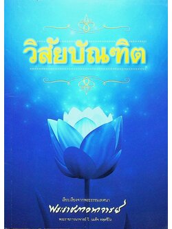 วิสัยบัณฑิต