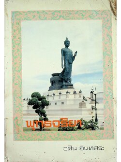 พุทธจริยา : อนุสรณ์งานสมโภชน์หิรัณยบัฏและทำบุญอายุ 68 ปี พระธรรมปัญญาจารย์ (ประจวบ กนฺตาจารเถร) เจ้าอาวาสวัดมกุฏกษัตริยาราม