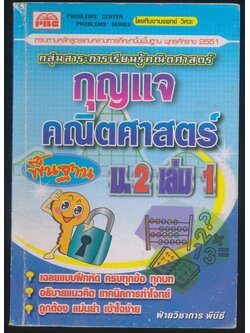 กุญแจ คณิตศาสตร์พื้นฐาน ม.2 เล่ม 1
