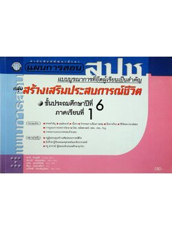 แผนการสอน กลุ่มสร้างเสริมประสบการณ์ชีวิต สปช. ชั้นประถมศึกษาปีที่ 6 ภาคเรียนที่ 1