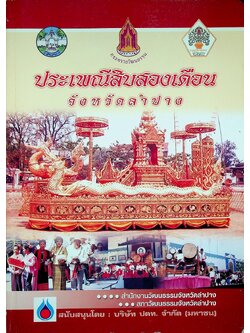 ประเพณีสิงสองเดือน จังหวัดลำปาง
