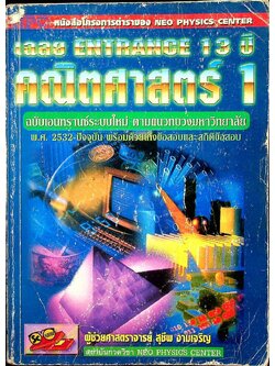 เฉลย ENTRANCE 13 ปี คณิตศาสตร์ 1 ฉบับเอนทรานซ์ระบบใหม่ ตามแนวทบวงมหาวิทยาลัย