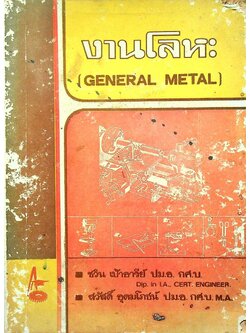 งานโลหะ (GENERAL METAL)