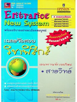 Entrance New System เฉลยข้อสอบ วิชาฟิสิกส์ เอนทรานซ์ระบบใหม่ สายวิทย์